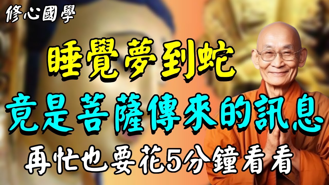 睡覺夢見蛇，竟是菩薩特地給你發來的訊息，再忙也花5分鐘看看！