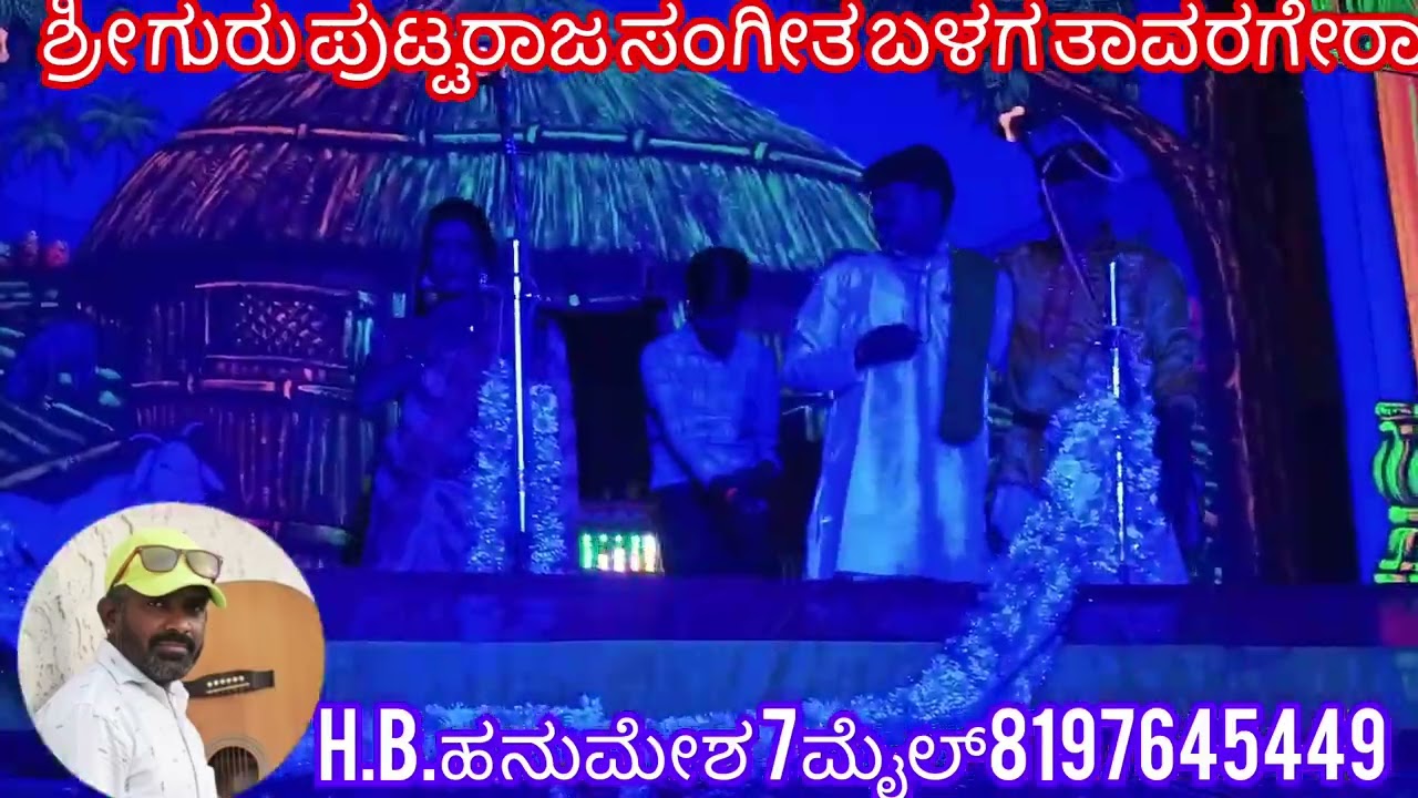 ಶ್ರೀಗುರು ಪುಟ್ಟರಾಜ ಸಂಗೀತಬಳಗ ತಾವರಗೇರಾ ಕುಷ್ಟಗಿ.ತಾ.ಗುಡ್ಡದ ಹನುಮಸಾಗರ ಕ್ಯಾಂಪ.ನಾಟಕHB ಹನುಮೇಶ 7ಮೈಲ್8197645449 