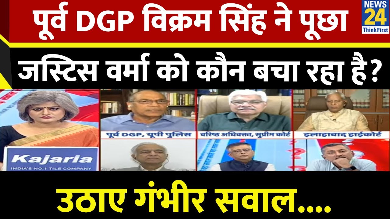 दिल्ली में जस्टिस वर्मा के कथित कैश कांड पर क्या बोले यूपी के पूर्व DGP Vikram Singh...