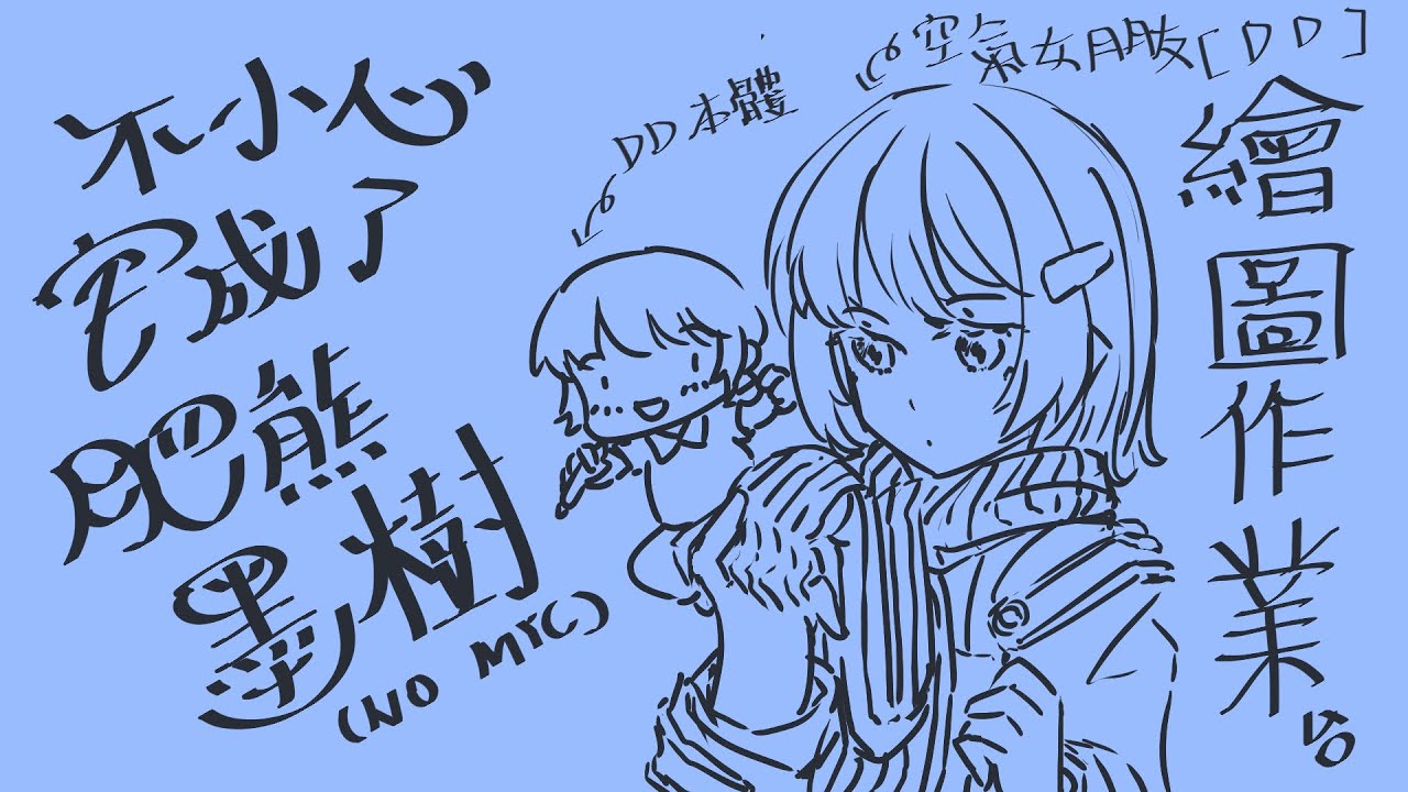[ 熊正DD中 ] Vtuber 無原唱レコード 成員介紹卡製作 + GBF日常 + 塗鴉日常  [ #小熊墨樹 ( NO MIC ) #グラブル