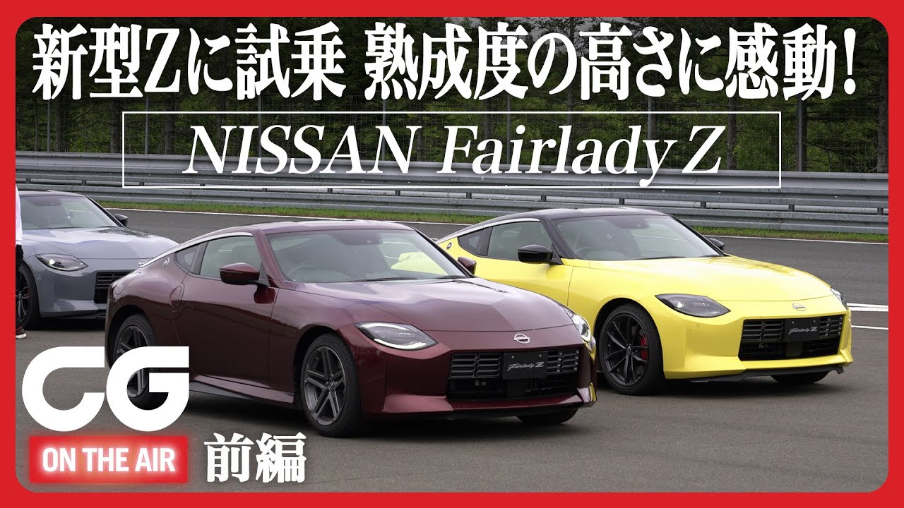 日産フェアレディZに試乗 【前編】その完成度の高さに感動！ CGの竹下がレビュー