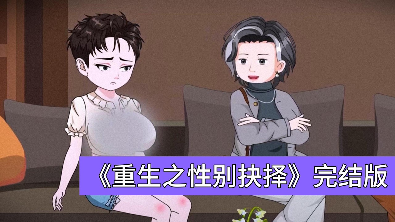 侄子林浩因拥有两套生殖系统需手术选择，嫂子王秀梅坚持保留女性系统，认为女孩能收高额彩礼、生活轻松，完全忽视林浩本人意愿。姑姑林晚在上辈子因建议保留男性系统被侄子推下顶楼#动画推荐 #沙雕剧情 #情感