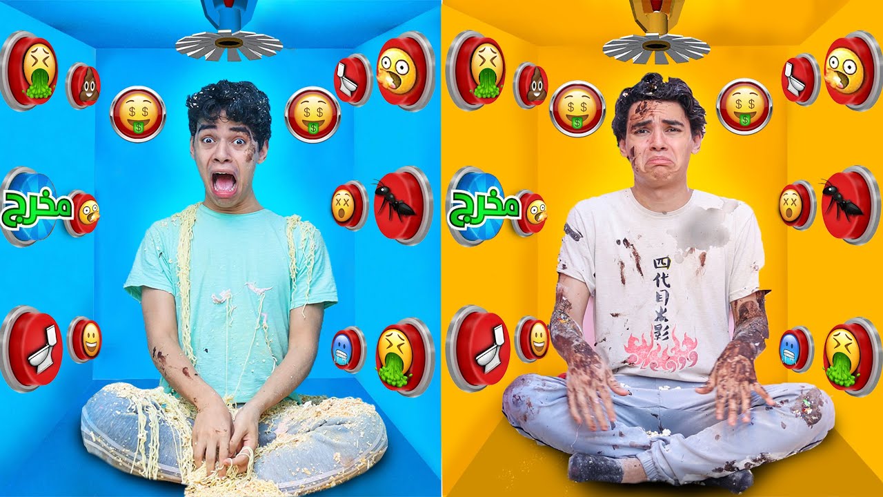 لا تضغط الزر الخطا😱اتبهدلنا