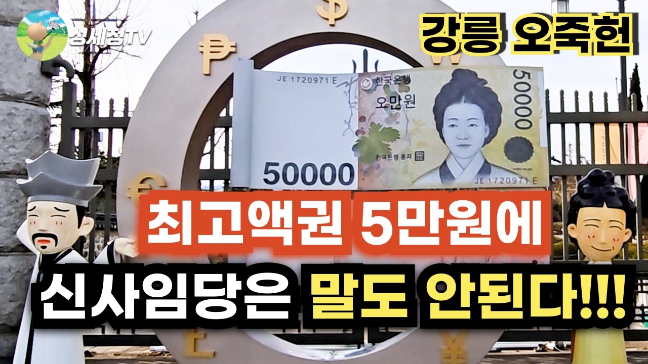 강릉 오죽헌 최고액권 5만원에 신사임당이 화폐 모델인 이유는 무엇일까 강릉 가볼만한곳 신사임당과 율곡 이이