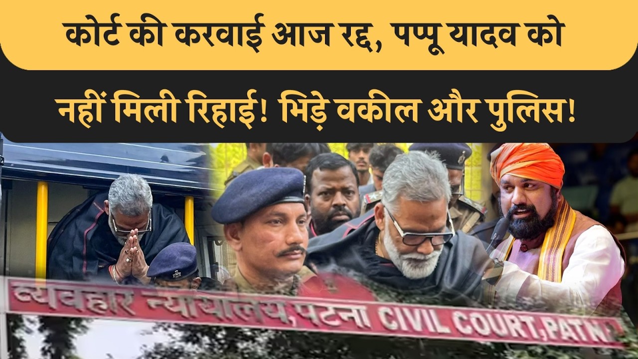Pappu Yadav को नहीं मिली रिहाई! Patna Court की कार्यवाही रद्द! Police से भीड़ गए वकील,देखिए! Bihar
