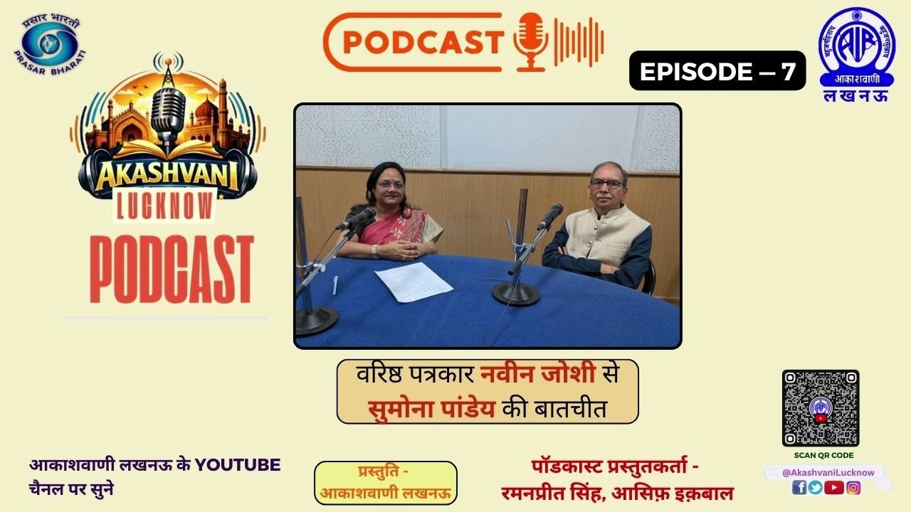 मीडिया, समाज और सच की बात | वरिष्ठ पत्रकार नवीन जोशी | Akashvani Lucknow Podcast