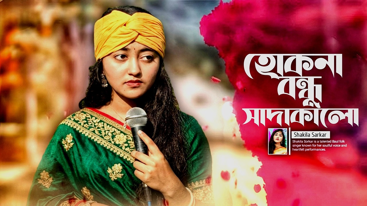 হোক না বন্ধু সাদাকালো বন্ধু মোর নয়নের আলো Baul Shakila বিচ্ছেদ গান