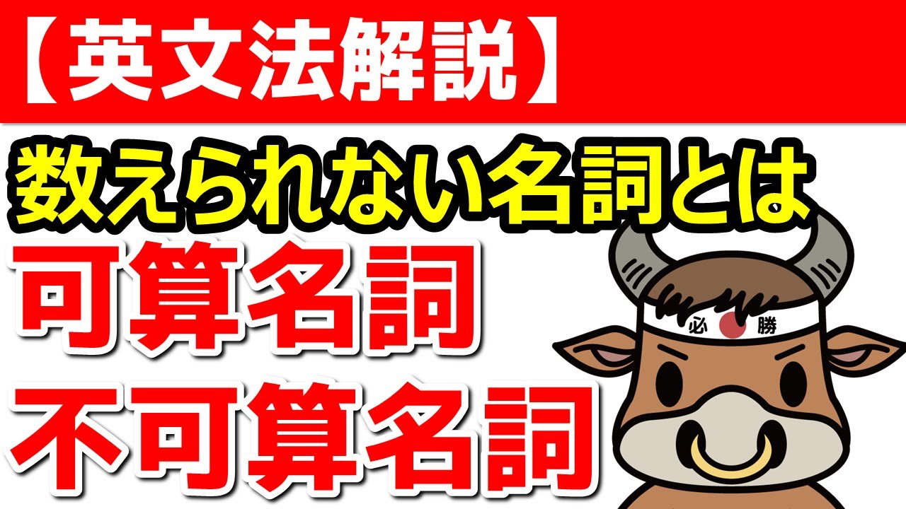 可算名詞と不可算名詞の違い【英文法解説】