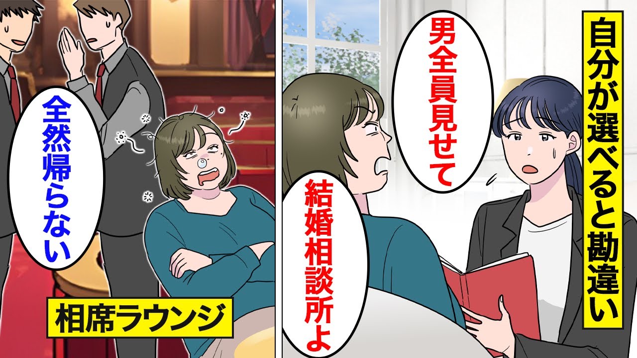 【漫画】一生自分がオトコを選べると勝手に勘違いし続けた婚活女の末路。結婚相談所のせいにする…相席ラウンジで朝まで帰らない…【オンナのソノ総集編】