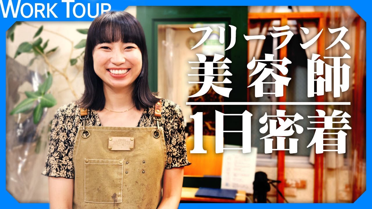 【1日密着】フリーランス美容師という働き方