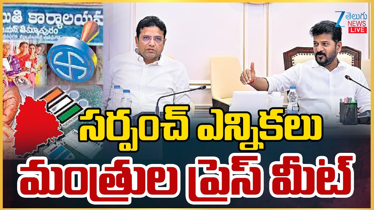 LIVE: Congress Ministers Press Meet | Telangana Sarpanch Elections 2025 | Secretariat | Zee News