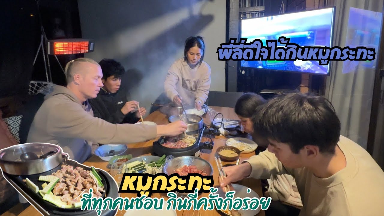 Ep.287 หมูกระทะเยียวยาความหนาวให้เราได้☺️ หมูกระทะที่ทุกคนชอบ enjoy eating our Thai style hotpot
