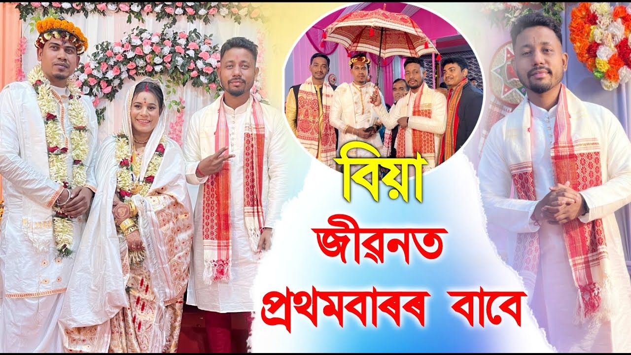 সখীৰ বিয়া 🥰, জীৱনত প্ৰথমবাৰৰ বাবে 🤷, biiikash bonoriya New Vlog 2024