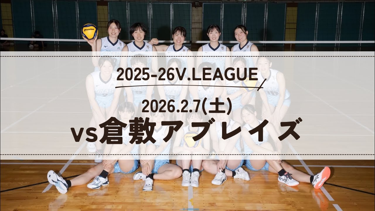 2025-26 V.LEAGUE vs倉敷アブレイズ