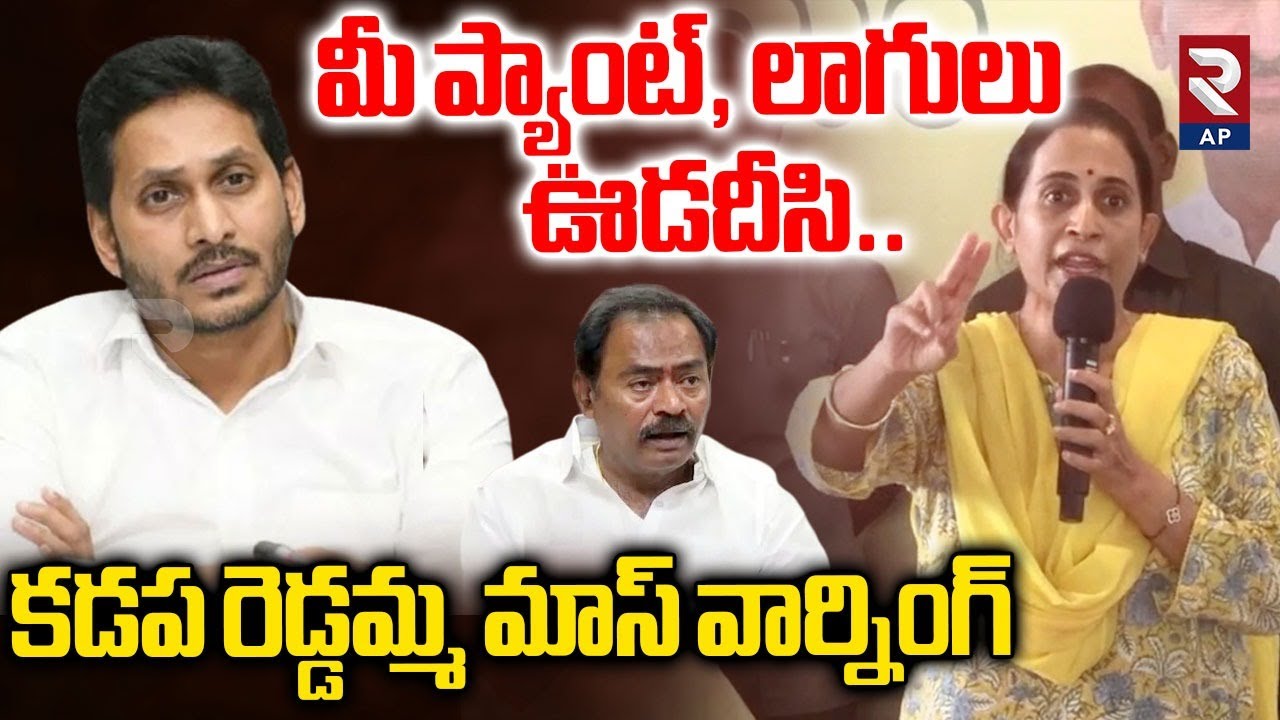 Kadapa Reddamma Mass Warning To Mayor Suresh Babu | Kadapa Politics | RTV AP
