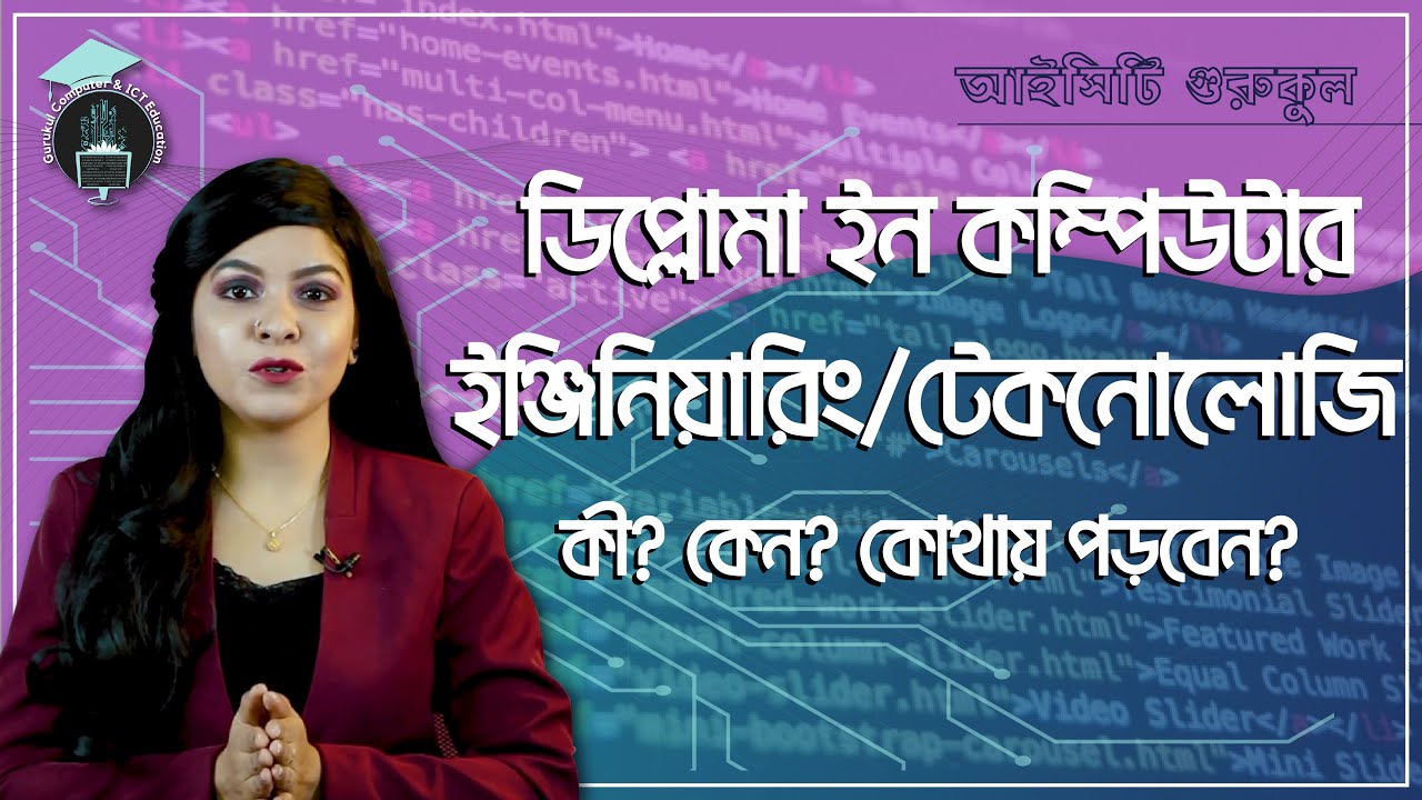 ডিপ্লোমা ইন কম্পিউটার ইঞ্জিনিয়ারিং / টেকনোলোজি  কী? কেন? কোথায় পড়বেন? | আইসিটি গুরুকুল