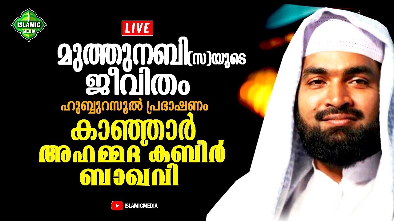 AL HAFIZ KANJAR AHAMMAD KABEER BAQAVI | HUBBURASOOL SPEECH | LIVE,RE-TEL | 10:00PM