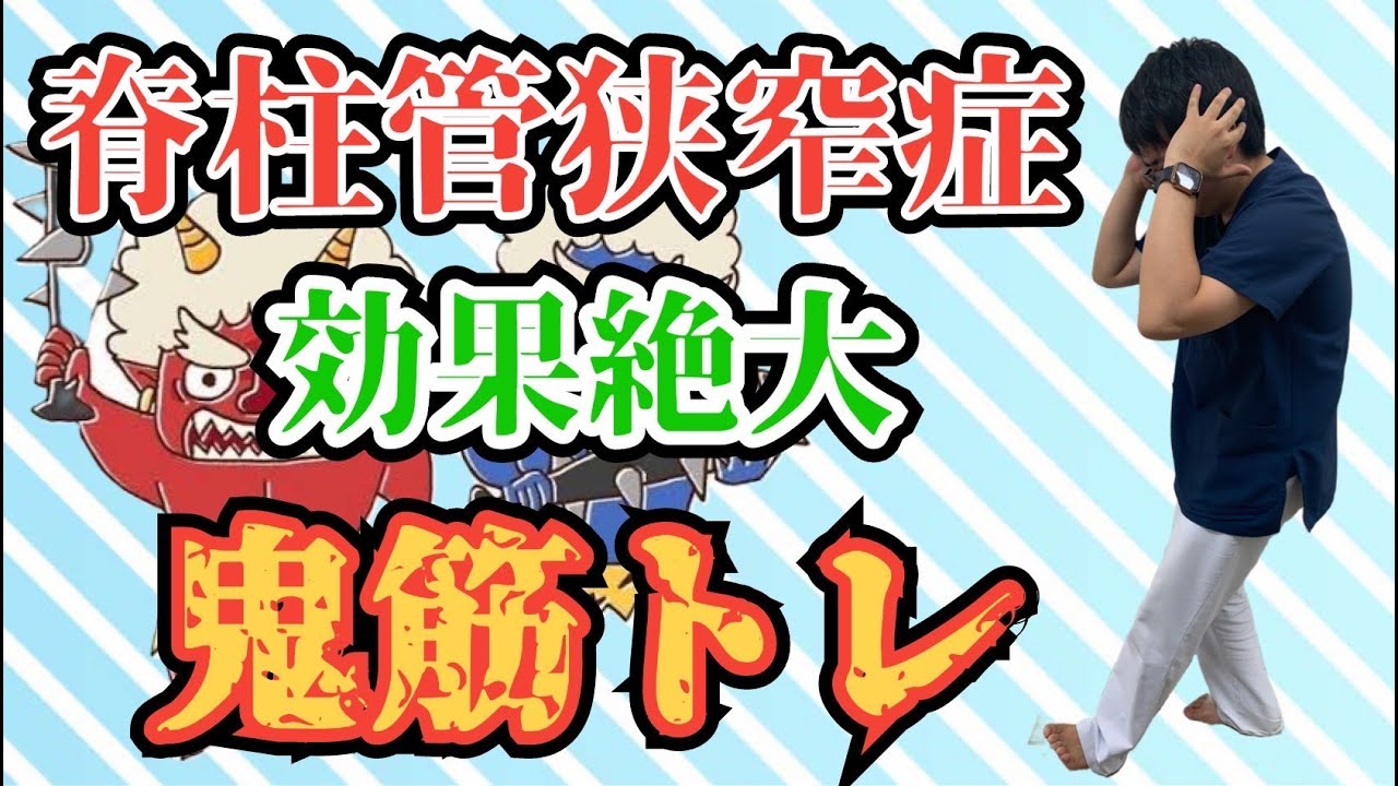 脊柱管狭窄症｜効果絶大《鬼筋トレ》 腹筋 大腿 的確なポイントを鍛えて元気に歩ける身体を創ります！