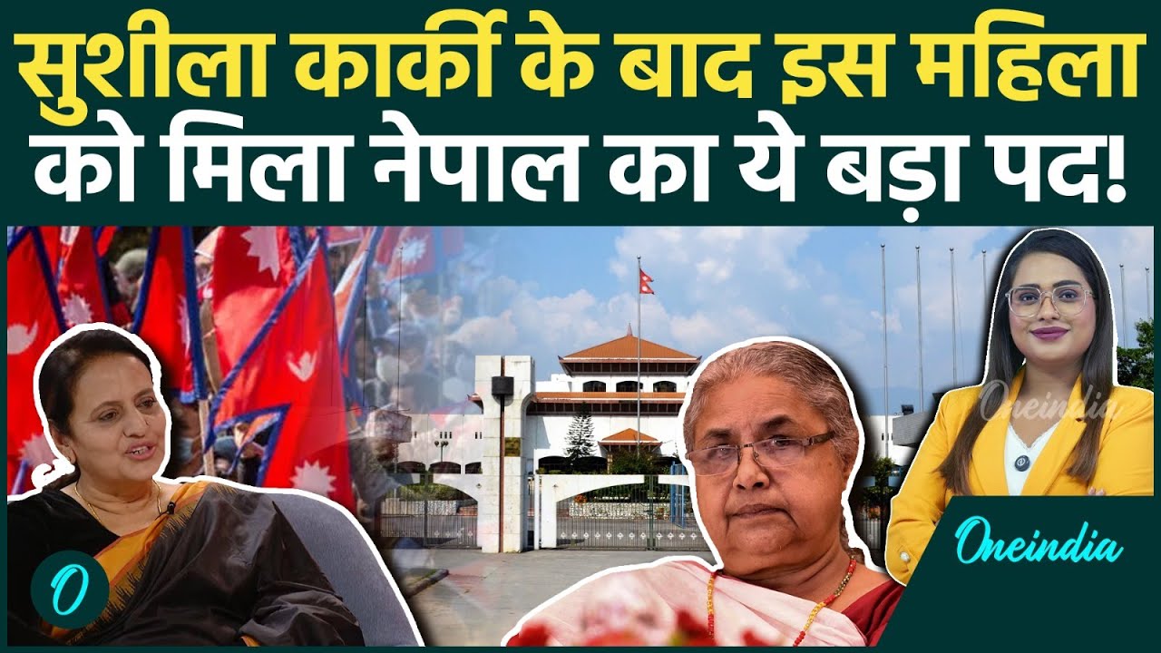Nepal PM Sushila Karki:  कौन हैं Sabita Bhandari जिन्हें Prime Minister ने Attorney General बनाया?