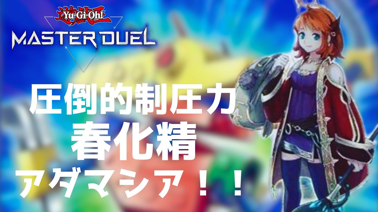 アダマシアは至高【遊技王マスターデュエル】