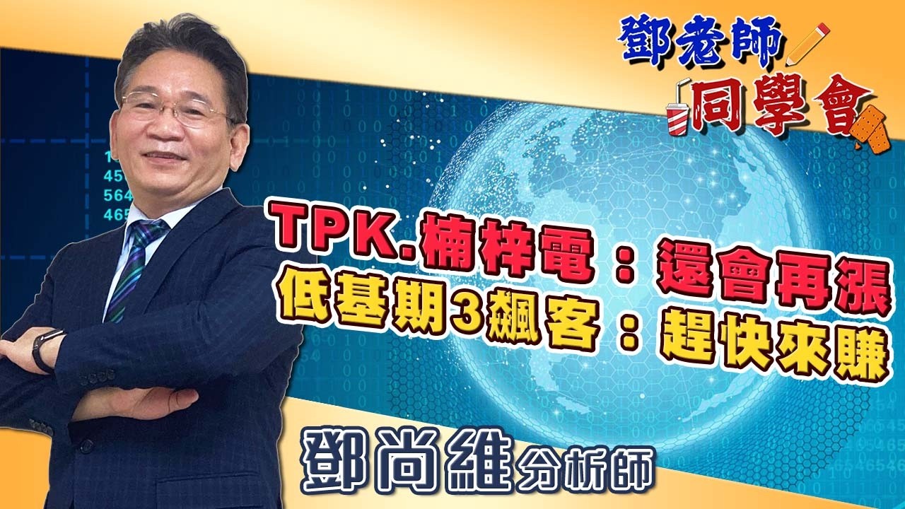2026/04/13 鄧老師同學會 鄧尚維 TPK、楠梓電：還會再漲，低基期3飆客：趕快來賺。
