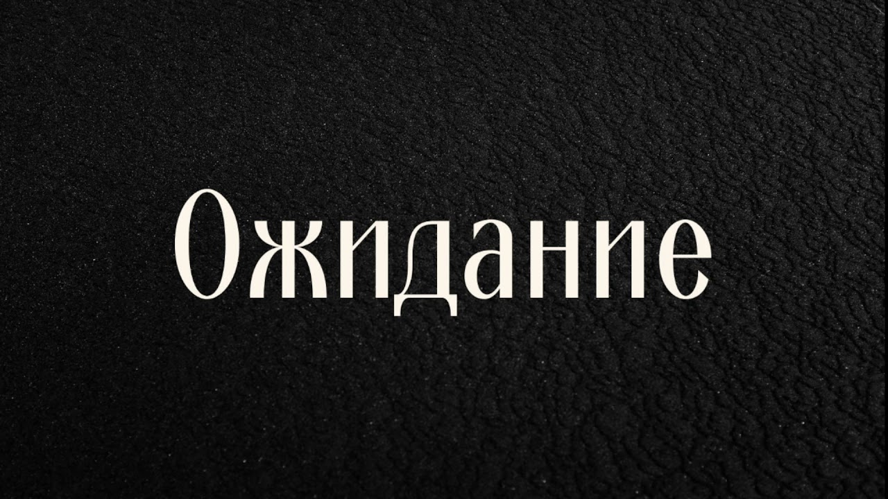 Ожидание | Проповедь