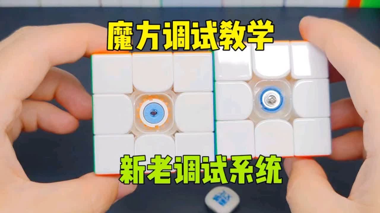 魔域文化超级威龙三阶魔方调试教学！新老系统对比！