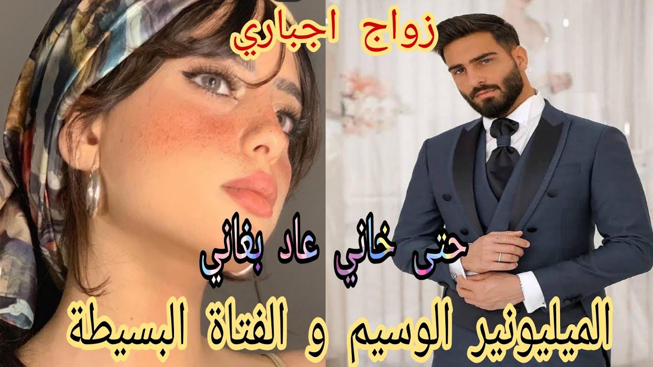 💔زواج اجباري 💔 الميليونير و الفتاة البسيطة 🥰.حتا خاني عاد بغاني .هوس ،احاسيس ،حب جنوني🔥