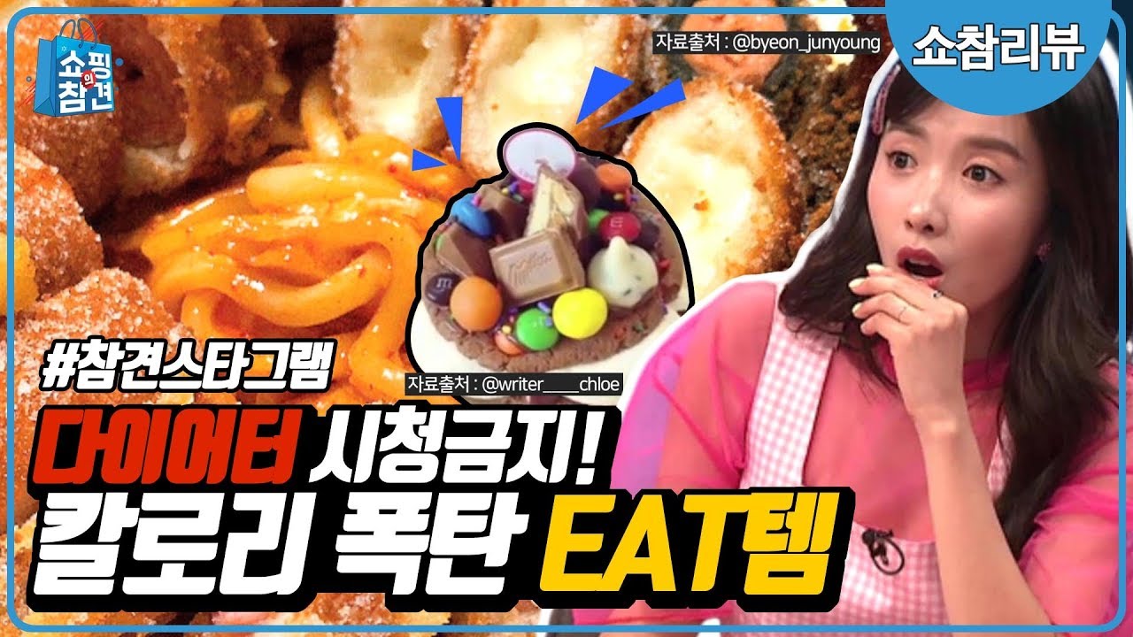[쇼참리뷰] 지름신유발하는 칼로리폭탄 EAT템 [쇼핑의 참견]