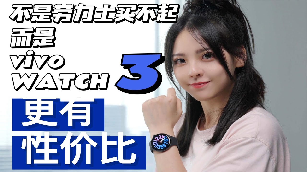 不是劳力士买不起，而是vivo WATCH 3更有性价比