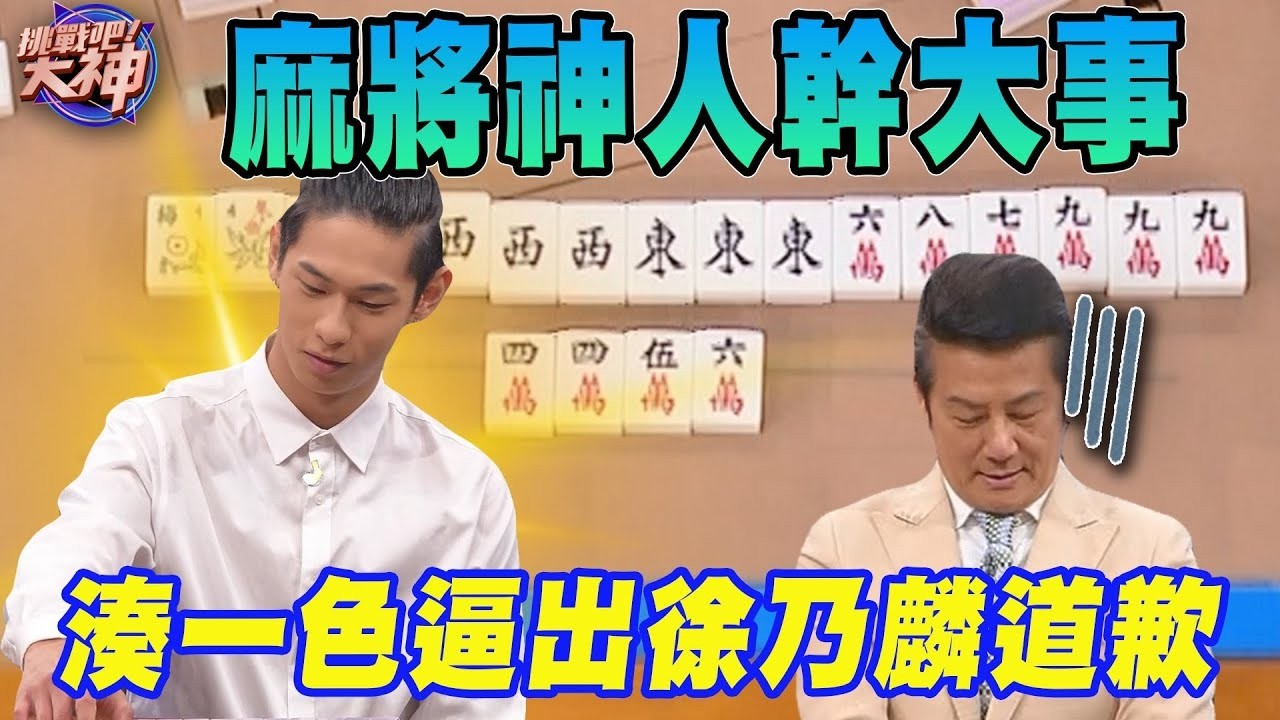 麻將神人幹大事！一把湊一色逼出徐乃麟道歉！｜挑戰吧大神名場面【好能攝MaCatide®Pro】
