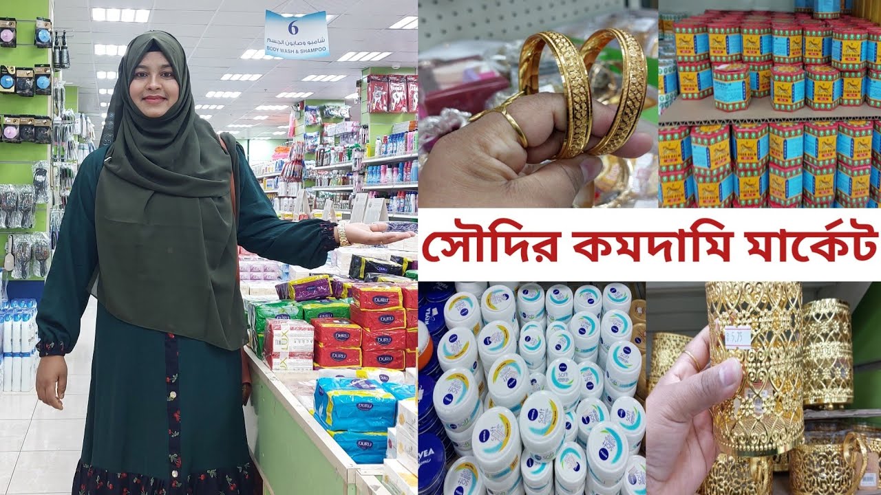 সৌদিতে কমদামে ৫/১০/১৫/২০ রিয়ালে আকর্ষণীয় জিনিস!🔥 #saudi_low_price_market
