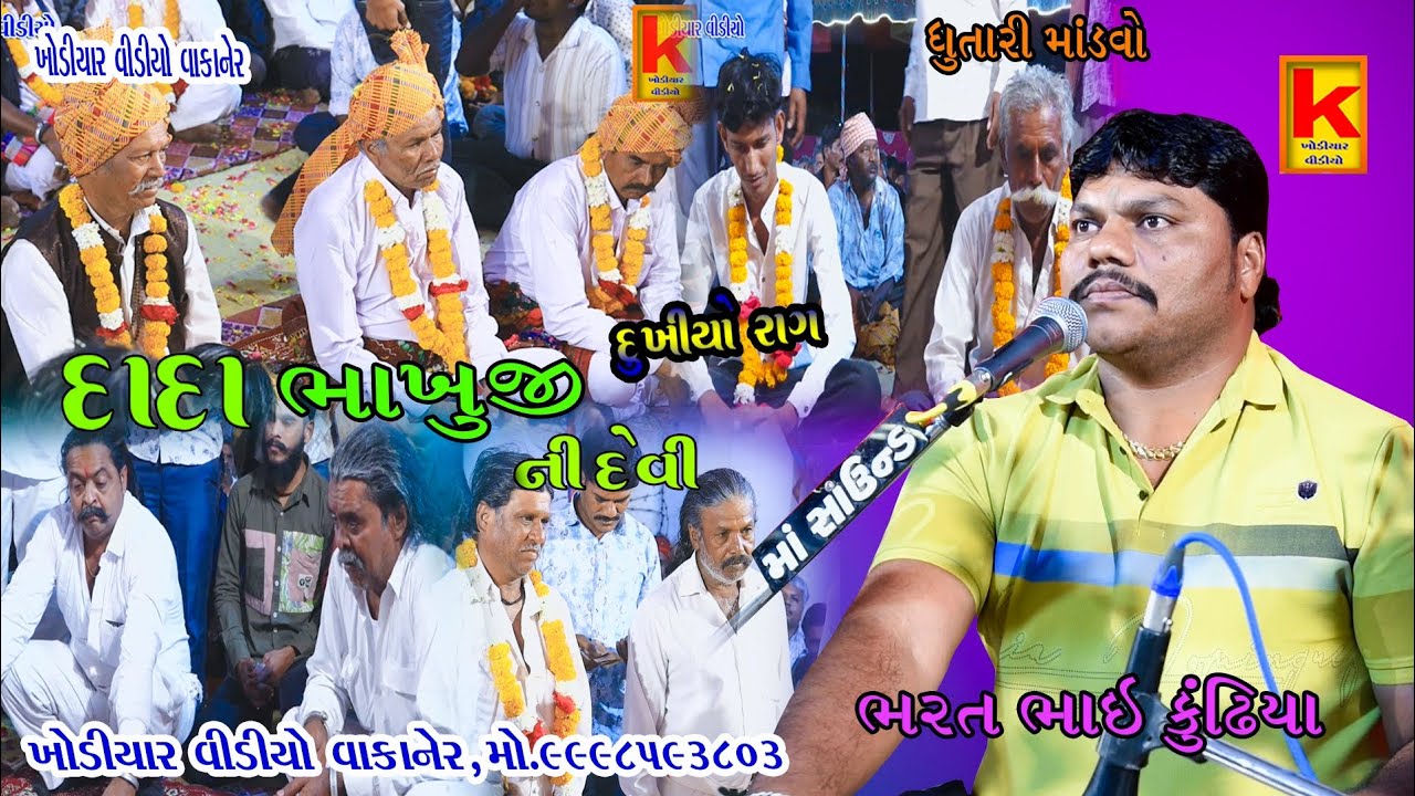 Kundhiya parivar no mandvo dhutari-bhrat bhai kundhiya-khodiyar video wakaner
