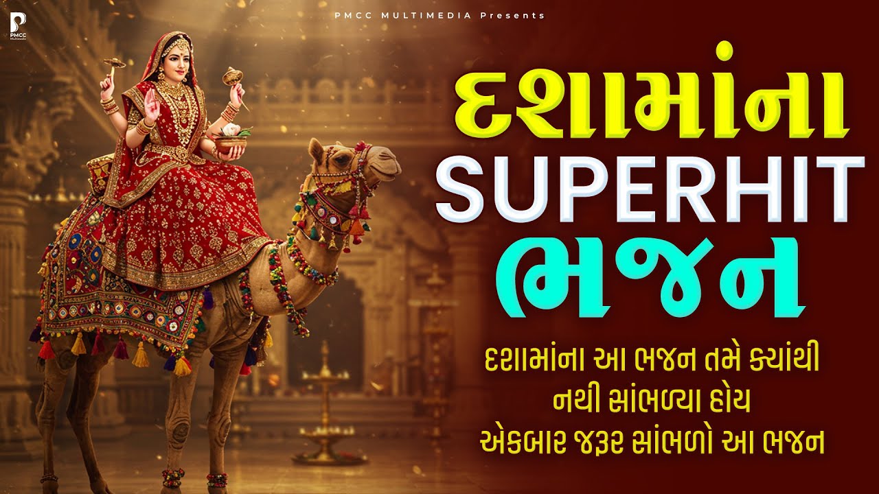 દશામાના આ ભજન તમે નથી સાંભળો હોય | DASHAMA BHAJAN | DHUN MANDALI | DASHA MAA BHAJAN