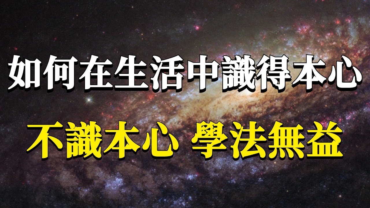 如何在生活中去識得我們的本心？它可是我們內在解脫與自由的關鍵！不識本心，學法無益！#能量#業力 #宇宙 #精神 #提升 #靈魂 #財富 #認知覺醒 #修行