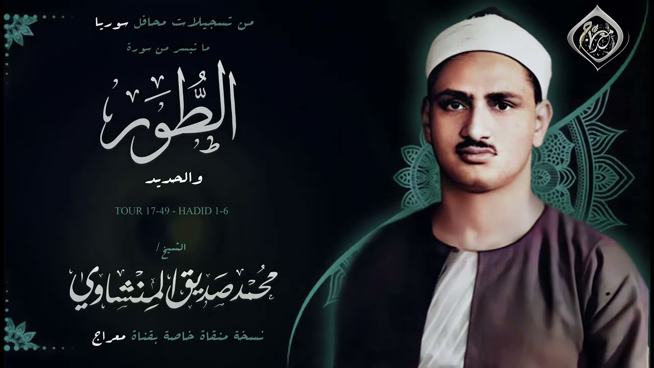 الطور والحديد ♕ تلاوة #ملكوتية !! أحد افضل تلاواته النادرة .. الشيخ محمد صديق المنشاوي  `HQ