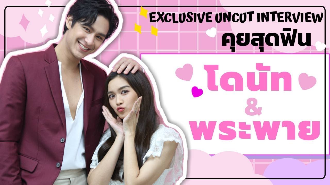 UNCUT TALK คุยสุดฟิน โดนัท - พระพาย พระนางเคมีลงตัว 'ฟ้ามีตะวัน'