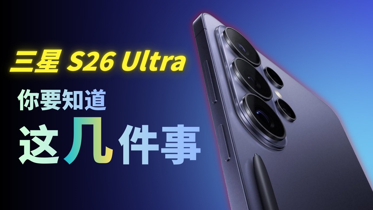 Samsung S26 Ultra 爆料總整理！防窺螢幕、新設計全面曝光！