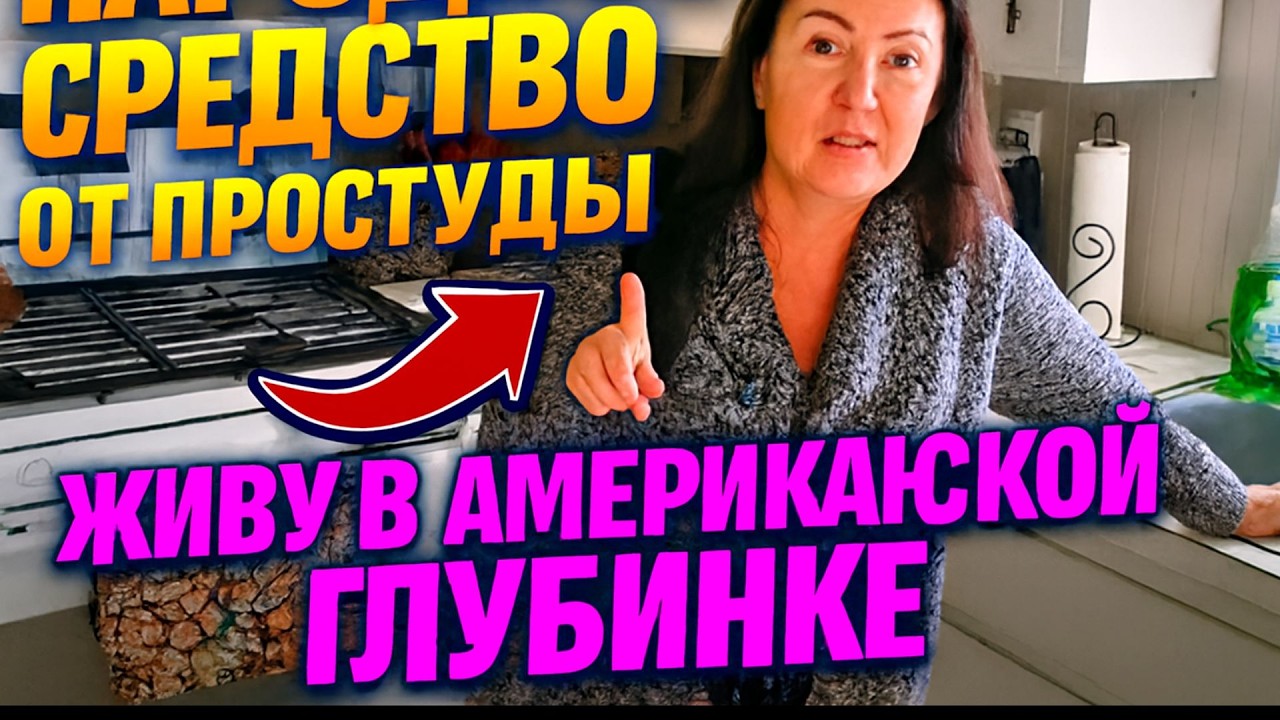 ВЛОГ .Проверила ЛУЧШЕЕ народное средство от простуды живу в деревне . Американская глубинка