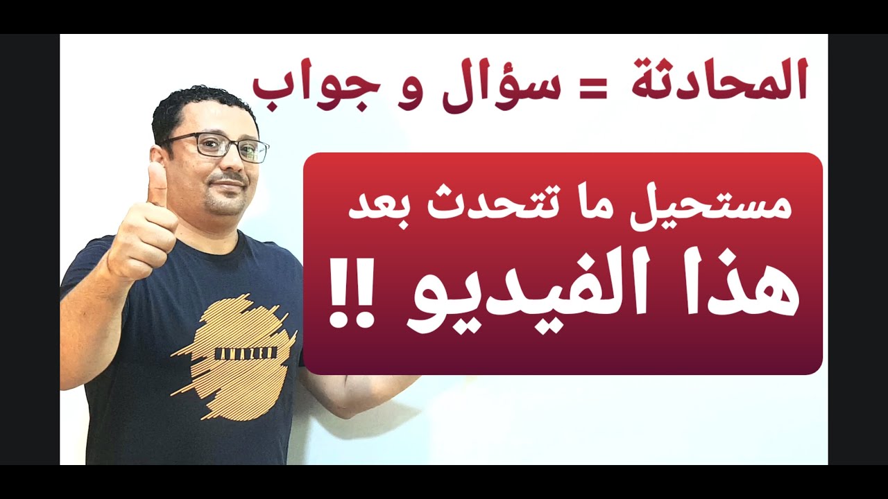 كيف تسأل و كيف تجيب  بالانجليزيه؟ هو كل ما تحتاجه لتحدث الإنجليزية!!