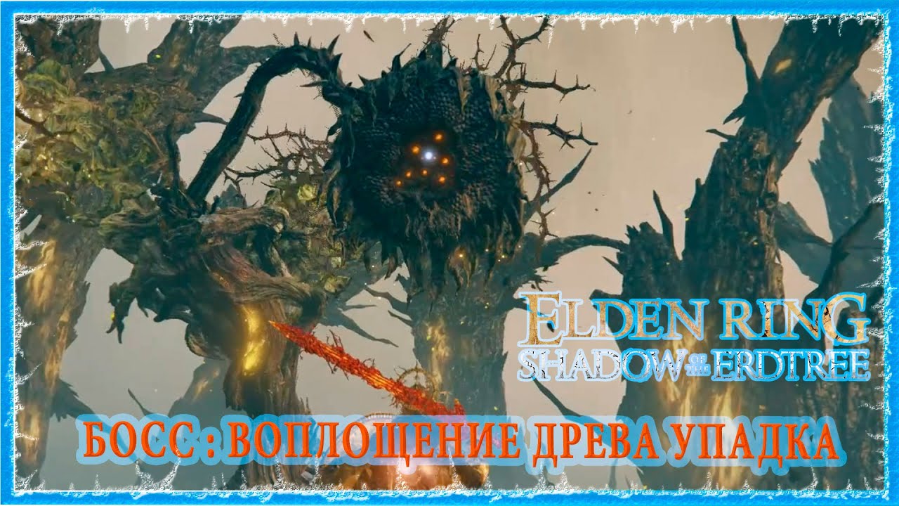 ВОПЛОЩЕНИЕ ДРЕВА УПАДКА - SCADUTREE AVATAR 🔥 ELDEN RING
