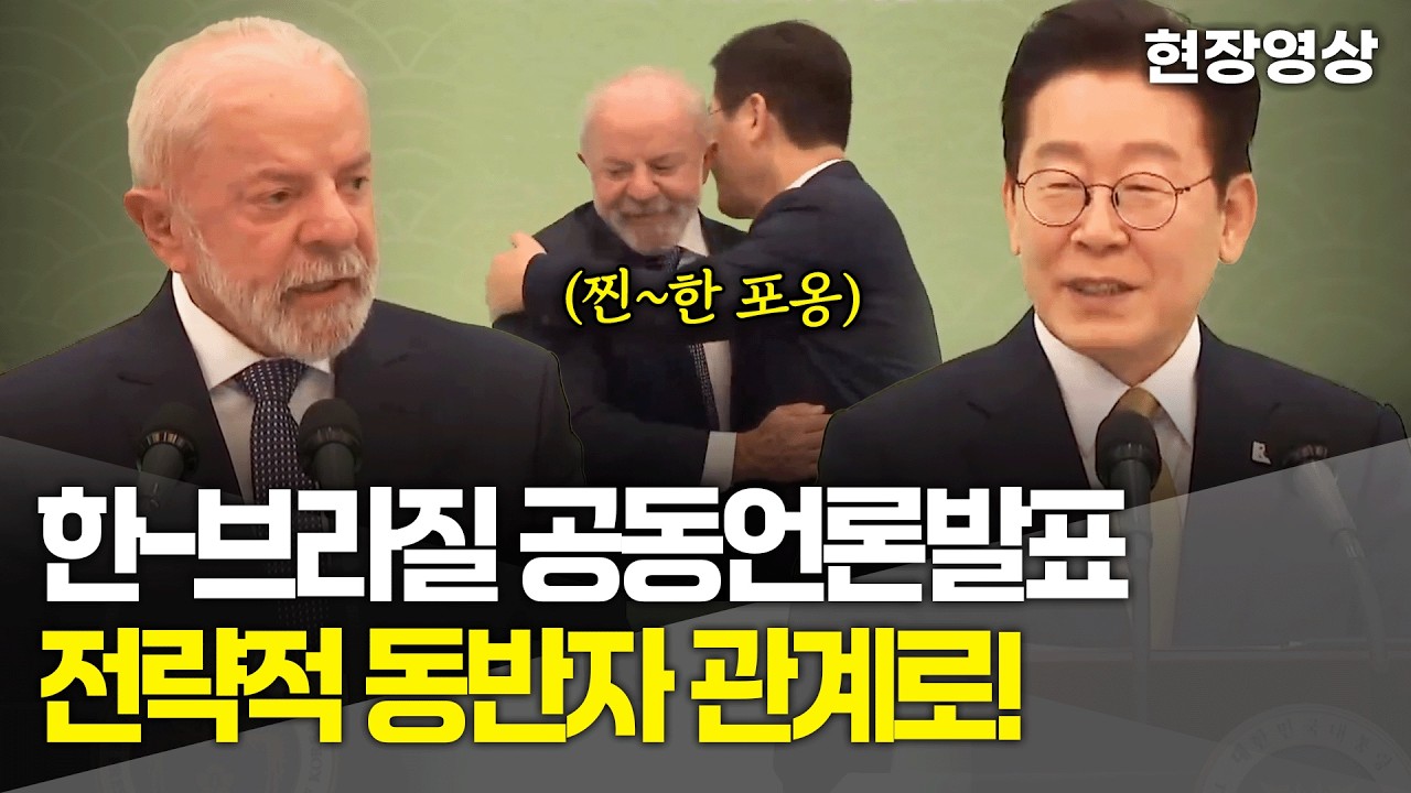 [현장영상] 한-브라질 공동언론발표, 전략적 동반자 관계로!