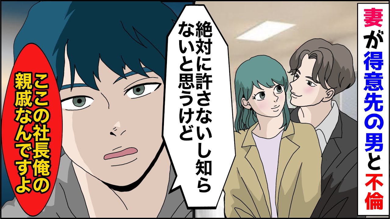 【漫画】妻が得意先の男と不倫した→不倫相手と直接会い「ここの会社の社長、俺の親戚なんですよ」不倫男「え   」→帰宅すると妻の顔は青ざめていて【スカッとする話】