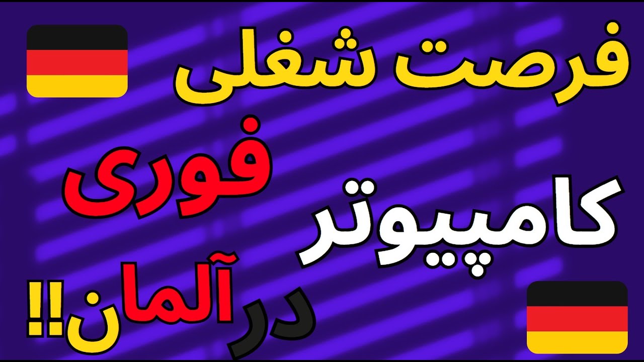 رشته کامپیوتر در آلمان | کلید به دست‌آوردن شغل در آلمان!