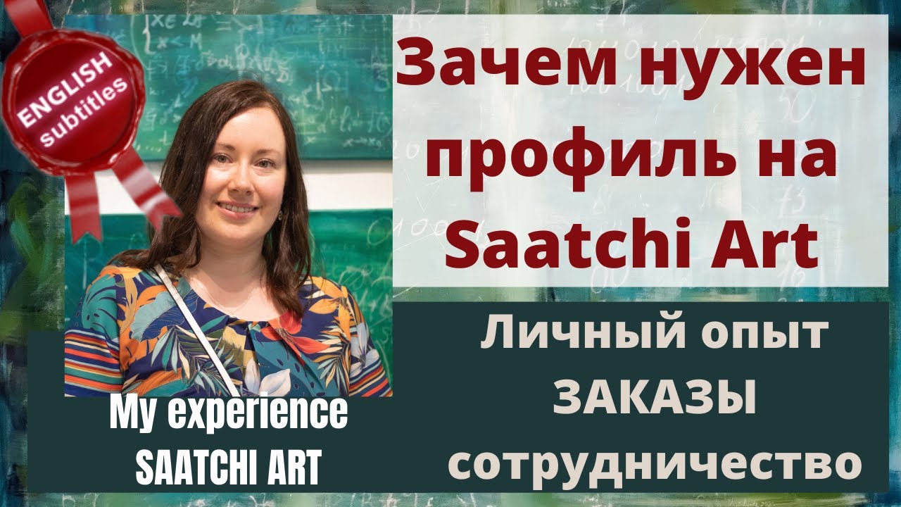Как Saatchi Art Помогает Продвижению Художника Личный Опыт заказов и проектов, про галерею Саатчи