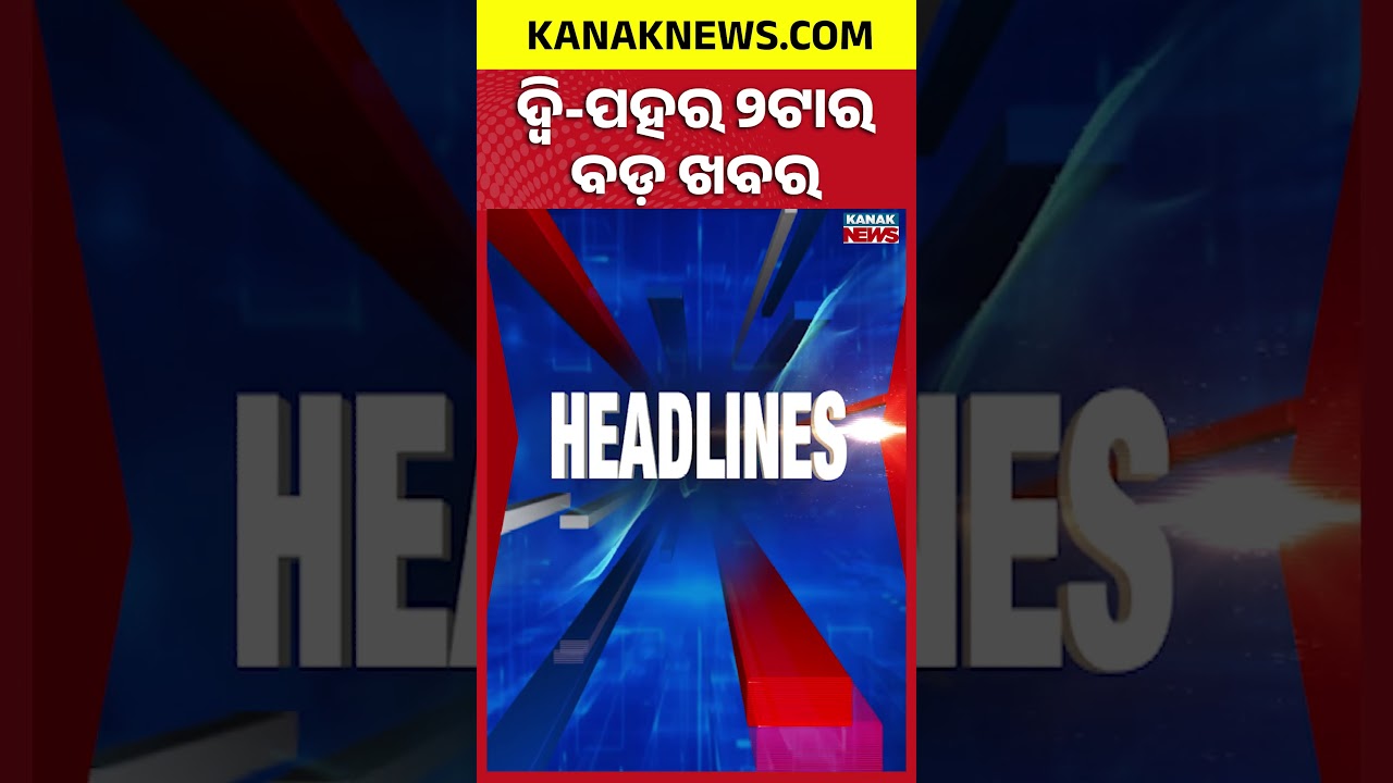 ବର୍ତ୍ତମାନର ବଡ଼ ଖବର || Top Headlines | Breaking News |  Khamenei Dies | Kanak News Shorts