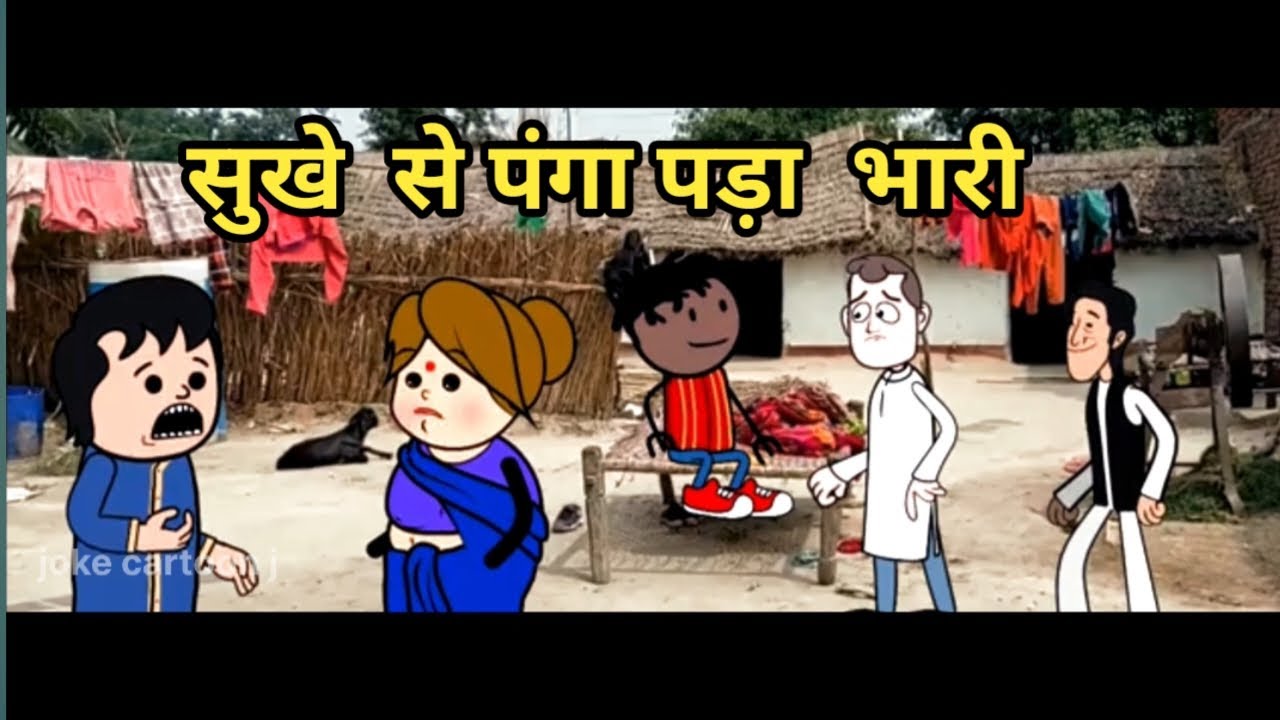 सुखे  से पंगा पड़ा  भारी।। joke cartoon j।।#comedy #funny #cartoon