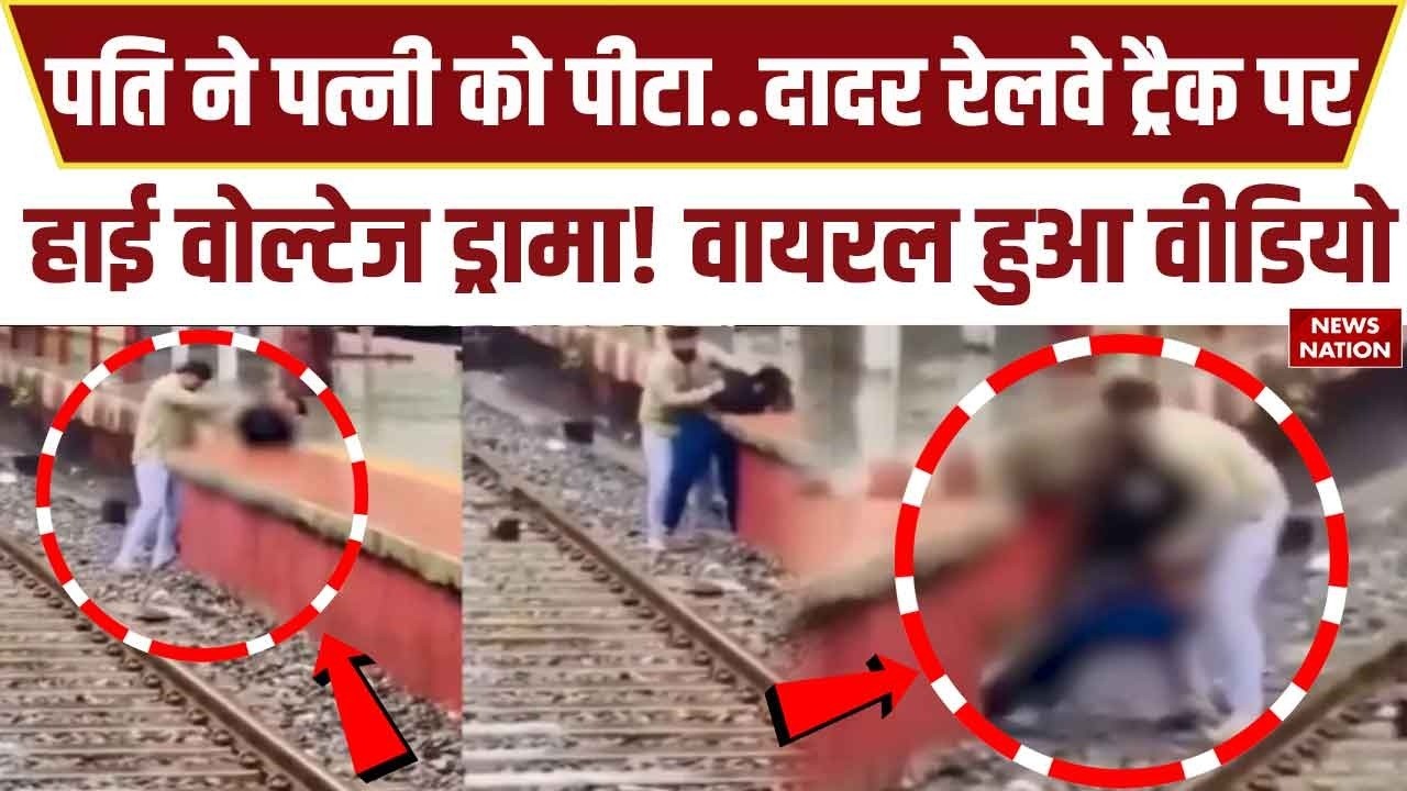 Mumbai Crime: Dadar Railway Station पर पति ने पत्नी को पीटा, CCTV Video Viral | Mumbai Rainfall