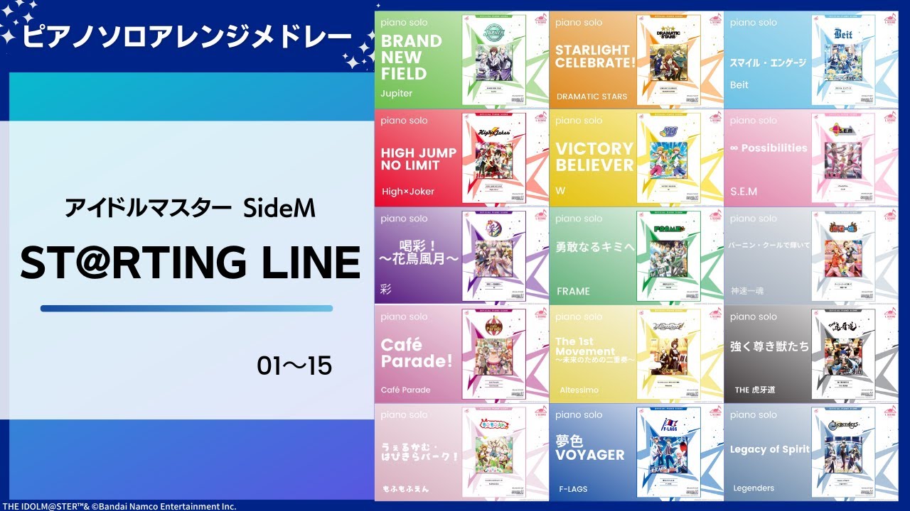 【ピアノソロ】『アイドルマスター SideM』メドレー