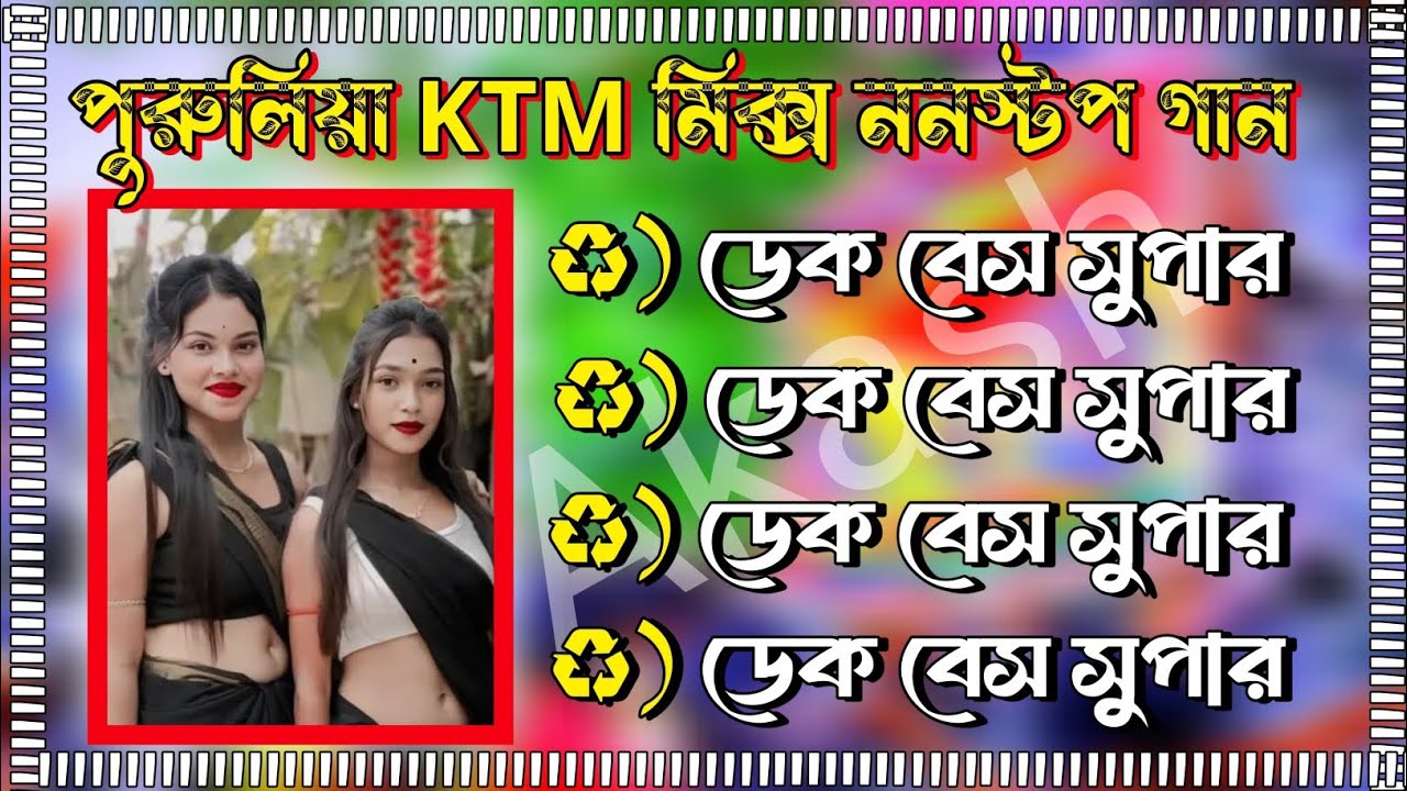 পুরুলিয়া KTM MiX মিক্স ননস্টপ গান🥰ডেক বেস ওভার বেস // Purulia Nonstop Dek Bass Song